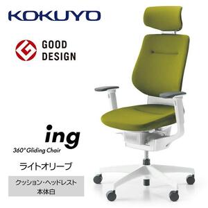Mia4_コクヨチェアー　イング(ライトオリーブ・本体白)／ヘッドレスト・クッション／フローリング用（Vキャスター）　／在宅ワーク・テレワークにお勧めの椅子