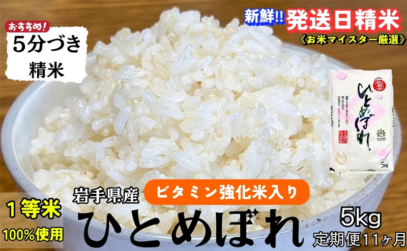 ひとめぼれ 5分づき精米 令和7年産 盛岡市産 5kg 定期便 11ヵ月 美味しさ欲ばる人へ 新鮮 発送日精米 1等米のみを使用したお米マイスター監修の米 白米 精米 岩手県 盛岡市 東北 岩手 盛岡 有限会社村上米穀店