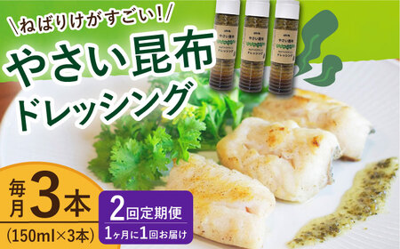 【全2回定期便】【ねばりけがすごい】やさい昆布ドレッシング 150ml 3本＜factory333＞ [DAS030] [DAS030]