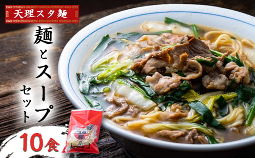 天理スタ麺　麺とスープセット　10食【1345826】