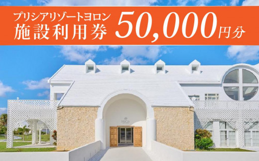 与論島 『 プリシアリゾートヨロン 』 施設利用券 宿泊券 50,000円分 ☆館内レストランやアクティビティでも利用できます☆ リゾートステイ 宿泊券 旅行 宿泊 補助券