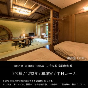 信州戸倉上山田温泉 千曲乃湯 しげの家 宿泊無料券 (2名様和洋室/平日コース)
