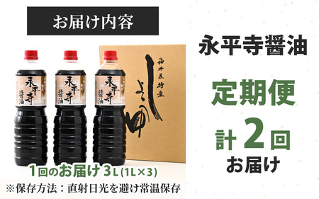 【２回お届け】創業大正14年 永平寺醤油 3本セット（1L×3本）【お届け対象月 10月,1月,4月,7月】/ お醤油 しょうゆ しょう油 1000ml 天然醸造 熟成醤油 甘口 ?油 お?油 熟成?
