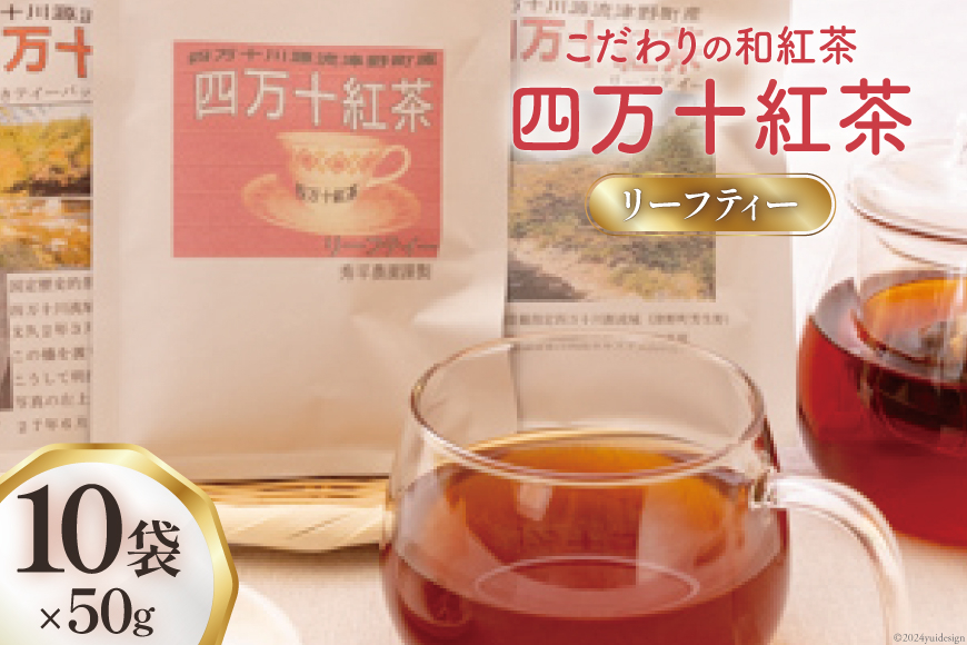 
                  紅茶 四万十紅茶 リーフティー 50g 10袋 [秀平農園 高知県 津野町 26am0006] ふるさと納税 和紅茶 お茶 茶 茶葉 ティータイム バラ 常温 ティー 藪北種 tea
                