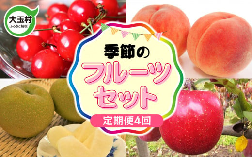 フルーツ 定期便 令和7年 先行予約 《４回 定期 配送》 季節のフルーツ セット 2025年 さくらんぼ 桃 梨 りんご 福島  福島県 大玉村 果物 福島 もも 林檎 旬 ｜ om-fr-t4-R7