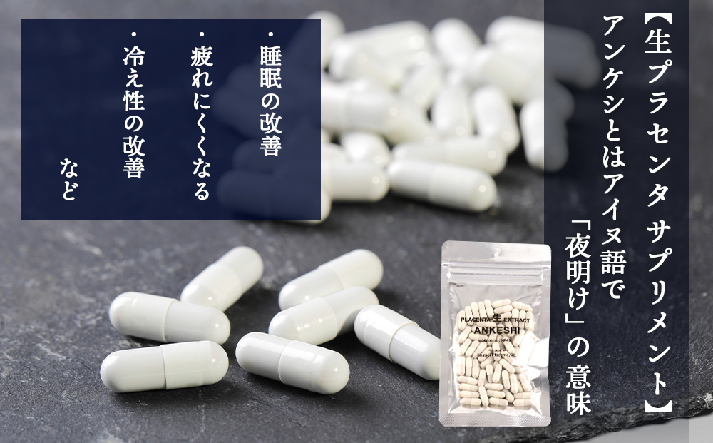 北海道白老産 生プラセンタ美容液＆北海道産 サプリメント ～アヨロのピリカ・アンケシ～
