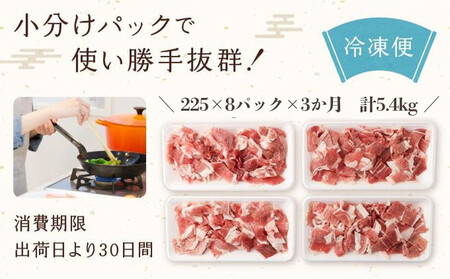 【京都特産ぽーく】〈3か月定期便〉京都ぽーく 豚肉こま切れ（225g×8パック×3か月 計5.4g） [ 京都 こだわりの京都府産 小分け 人気 おすすめ お肉 たっぷり 使いやすい ギフト プレゼン