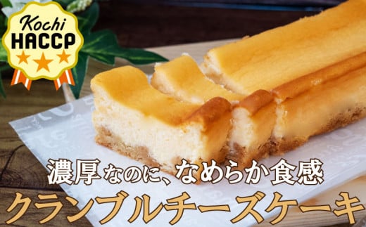 
クランブルチーズケーキ 1本 スイーツ お菓子 洋菓子 焼き菓子 高知県 須崎市
