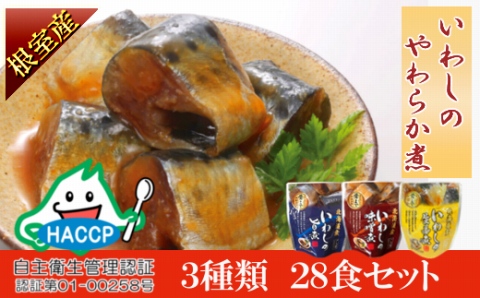 【北海道根室産】骨まで食べられる！いわしのやわらか煮3種セット(旨煮・味噌煮・生姜煮) A-09031