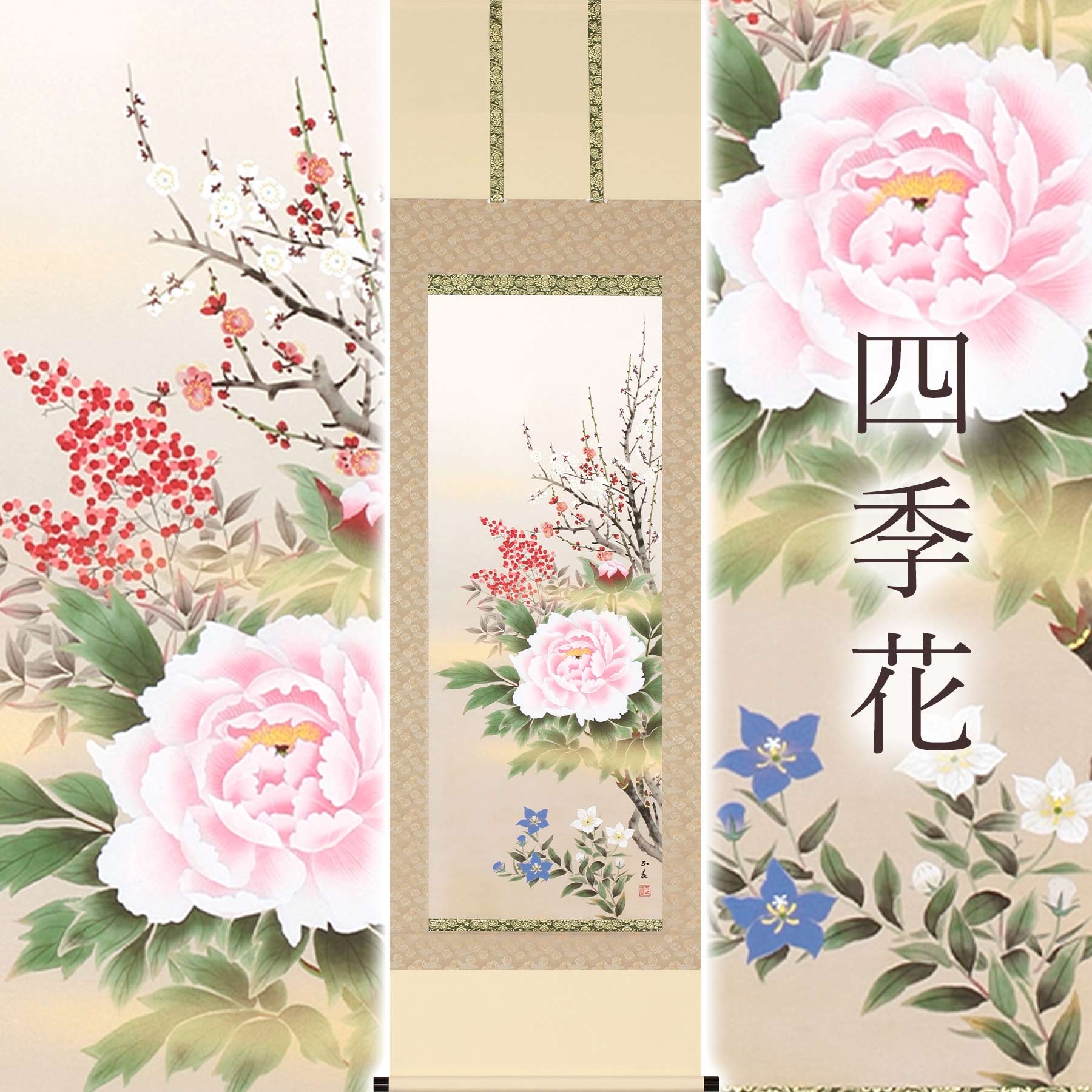 
            掛け軸「四季花」 中村正春 尺五立 サイズ：54.5×190cm 桐箱付 掛け軸 表装 床の間
          