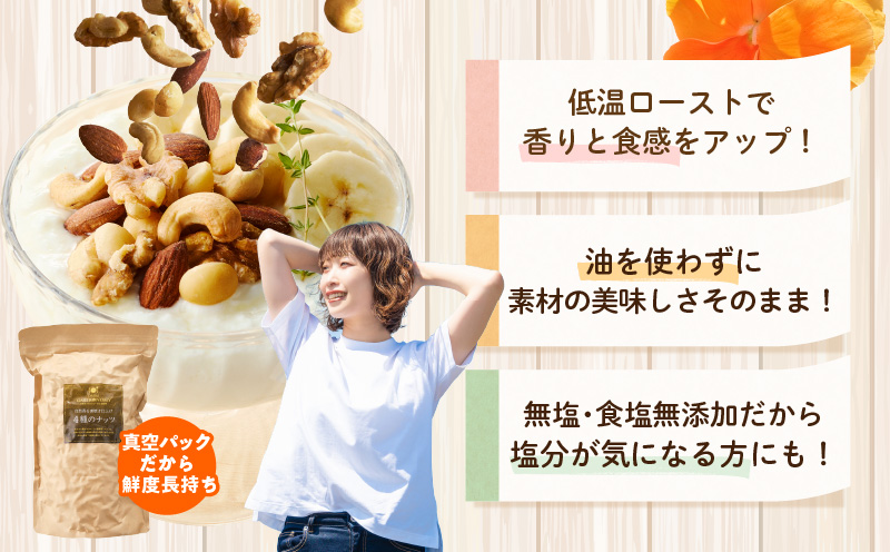 【無塩＆無添加】4種のミックスナッツ 1kg【アーモンド くるみ カシューナッツ マカダミア 素焼き 真空パック 低温ロースト おつまみ】 010B1712