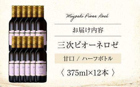 三次ピオーネロゼ 375ml×12本 ワイン 三次ワイナリー ロゼ 甘口 ロゼワイン ハーフボトル 飲みきりサイズ ピオーネ ぶどう 果実酒 ギフト 広島 酒 三次市 / 広島三次ワイナリー[APAZ