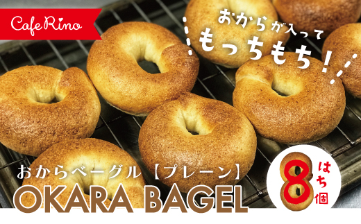 26-075．【Cafe リノ】高知県産のおからを使ったもちもちベーグル（プレーン）8個セット