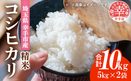 埼玉県幸手市産神扇機械化センターさんのコシヒカリ5kg×2 - 10kg 米 精米 食味 こだわり