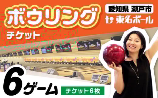 ボウリングチケット 6枚セット / ボウリング / 瀬戸市 / 東名興業株式会社 東名ボール [BBCC001]