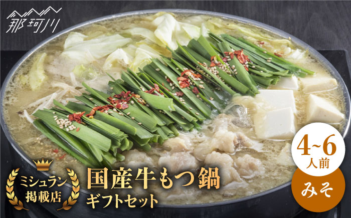 【ミシュランに掲載された博多の味！】国産牛 もつ鍋 みそ味ギフトセット（4～6人前）＜博多もつ鍋 星まつり＞那珂川市 鍋 もつ鍋 味噌味 [GAA003]