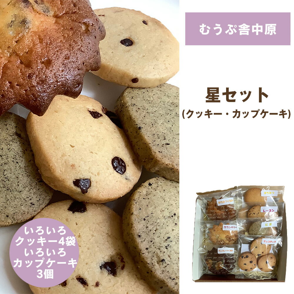 【ふるさと納税】星と風のギフト【星セット/むうぷ舎中原】 ／ 焼き菓子 詰め合わせ クッキー カップケーキ 手作りお菓子 スイーツ ギフト おやつ 食べ比べ しっとりケーキ サクサククッキー 素朴な味 ナチュラルスイーツ ティータイム お取り寄せ おうちカフェ [No.274]