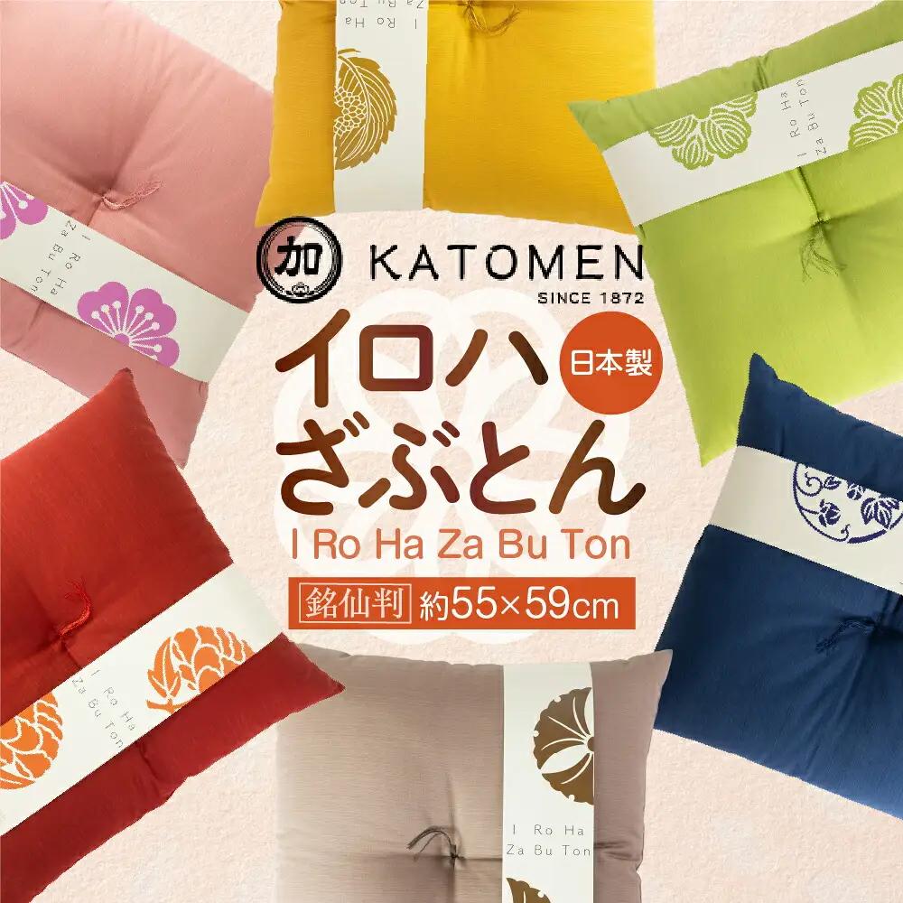 いろはざぶとん 銘仙判【柏】 綿わた入り カラー座布団 クッション 日本製 天然素材 和室 洋室 畳 リビング インテリア 愛知県 豊橋市 10000円
