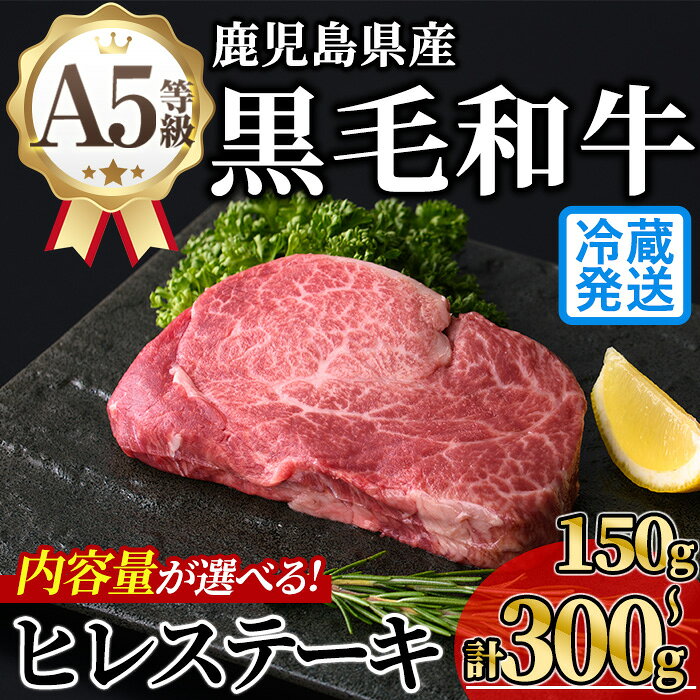 【ふるさと納税】＜内容量が選べる！＞新鮮チルド 希少部位・鹿児島県産A5黒毛和牛贅沢ご褒美ヒレステーキ(計150g〜300g・150g×1~2枚) 牛肉 鹿児島県産 黒毛 和牛 極厚 冷蔵 チルド 希少部位 ヒレ【KNOT】