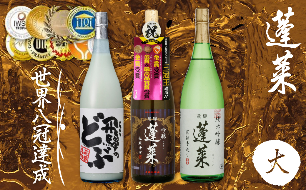 蓬莱飲み比べ3本セット(大) 渡辺酒造店 純米吟醸 吟醸 飛騨のお酒 日本酒 飛騨のどぶ[AO005]