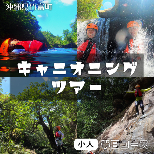 【夏季限定】西表島 森林浴キャニオニングツアー【体験可能期間:5月1日～10月31日】小人1名分