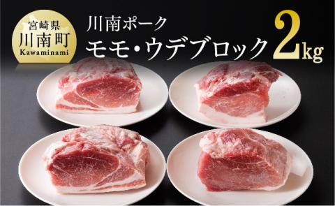 川南ポーク モモ・ウデブロック セット 2kg【国産 九州産 宮崎県産 肉 豚肉 もも肉 うで肉 ブロック】