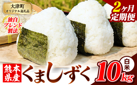 【2ヶ月定期便】熊本県産 ブレンド米 くましずく 白米  10kg《お申込み翌月から出荷》こめ ふるさとのうぜい コメ お米 おこめ