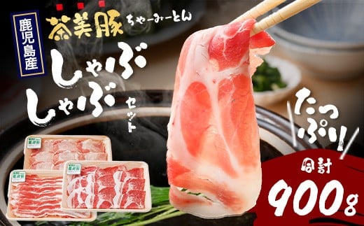
            鹿児島県産 茶美豚 しゃぶしゃぶ セット (バラ300g/肩ロース300g/ロース300g) 計900g｜国産 生肉 豚肉 茶美豚 ブランド肉 豚肉 バラ肉 ロース肉 肩ロース しゃぶしゃぶ 冷しゃぶ 冷凍 鹿児島県 南大隅町 JA-4
          