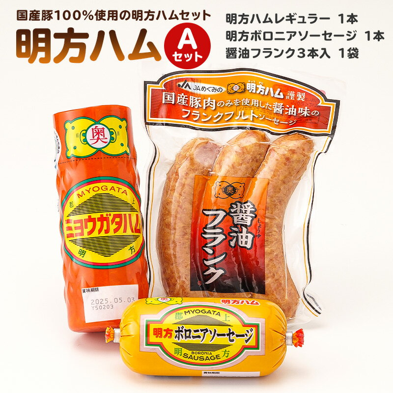 【ふるさと納税】明方ハムAセット（明方ハム レギュラー 1本・明方ボロニアソーセージ 1本・醤油フランク 3本入×1袋） 岐阜県 可児市 ハム ソーセージ 醤油 フランク 国産豚肉 農協 ギフト セット 肉 加工品 おつまみ 送料無料