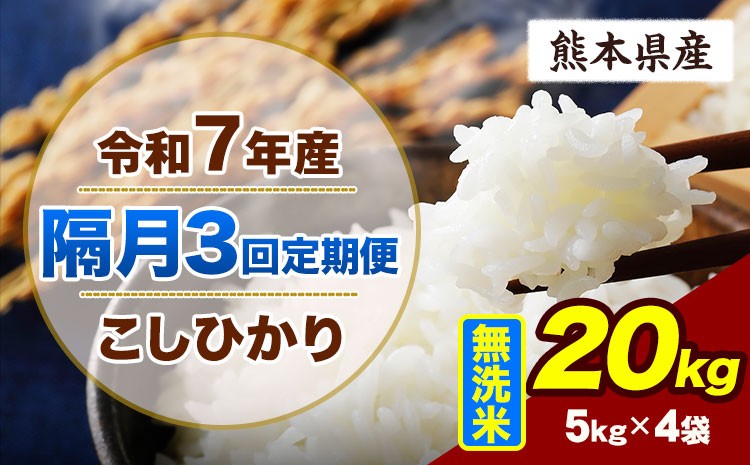 
                  【隔月3回定期便】令和7年産 定期便 こしひかり 20kg  無洗米 阿蘇 うぶやま 米 定期便 熊本県産 ふるさと納税 精米 ひの 米 こめ ふるさとのうぜい コシヒカリ コメ お米 おこめ《お申込み翌月から出荷》
                