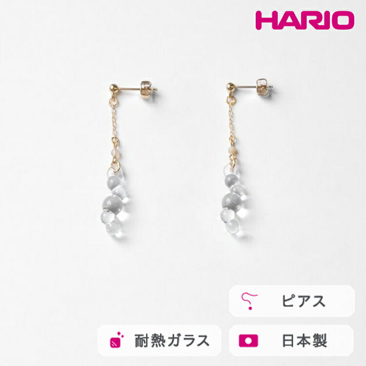 【ふるさと納税】HARIO tane ピアス 渚 [HATN-NG-P-NF]｜耐熱 ガラス アクセサリー HARIO ハリオ 職人 繊細 フォーマル カジュアル きれいめ おしゃれ かわいい 20代 30代 40代 贈答 プレゼント ギフト 贈り物 お祝 ご褒美 記念品 _FU64　※離島への配送不可