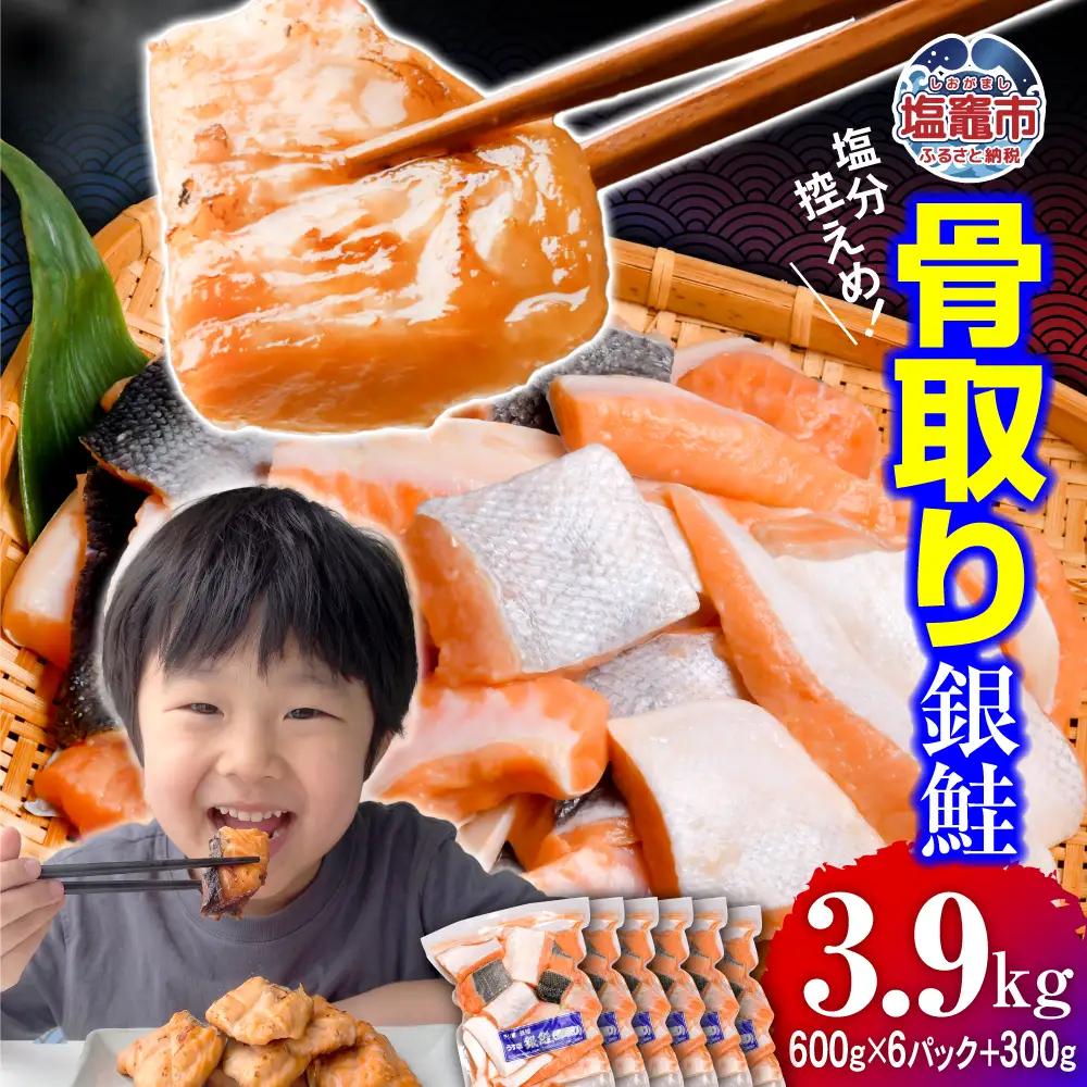 鮭 銀鮭 骨取り 子供も安心 3.9kg 切落し [ 宮城県 塩竈市 ]