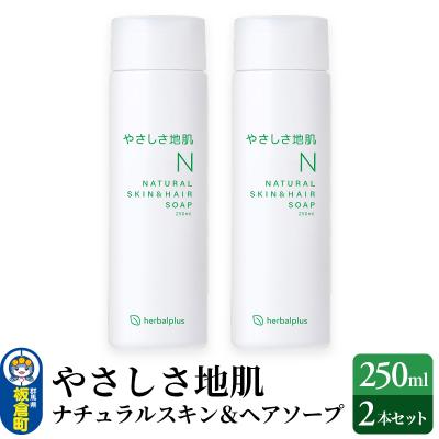 ふるさと納税 板倉町 やさしさ地肌 ナチュラルスキン&amp;ヘアソープ(2本セット)|13_log-090201