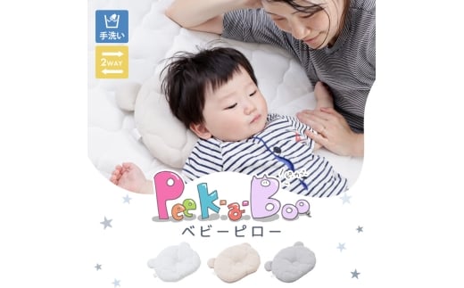 ベビーピロー  Peek-a-boo(ピッカーブー) グレー