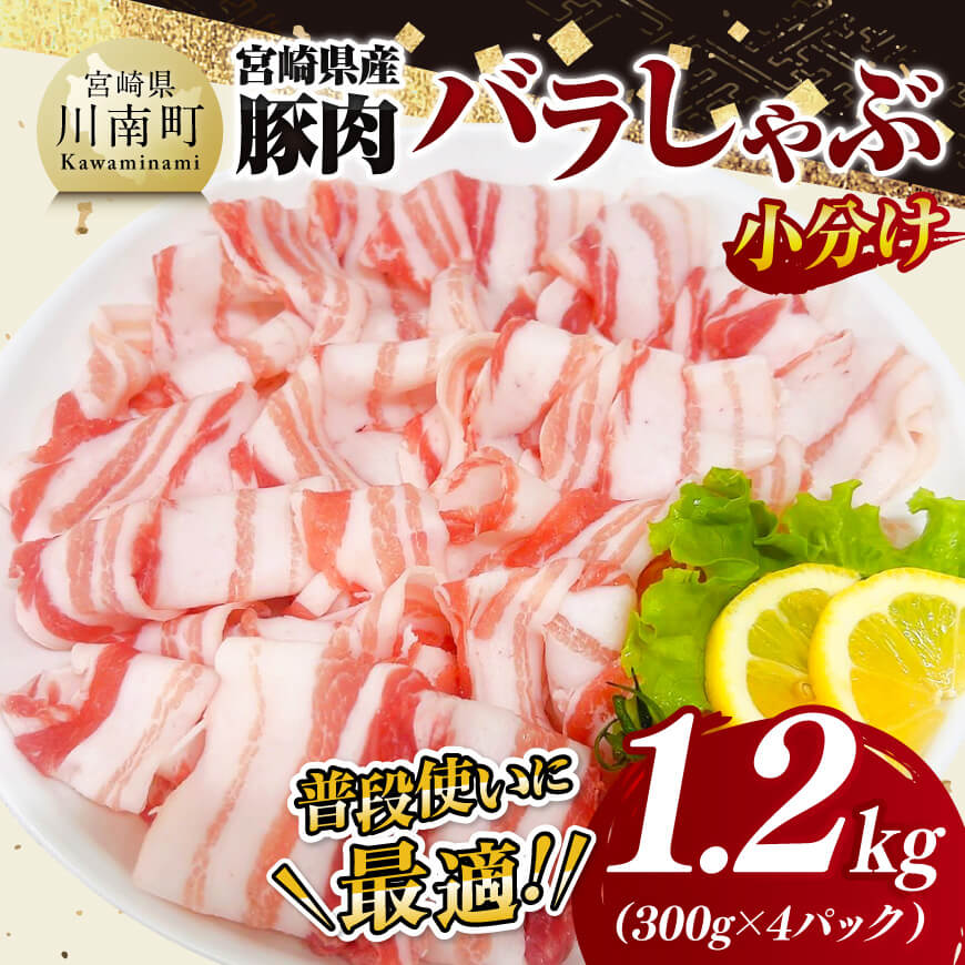 【小分け】宮崎県産豚肉バラしゃぶ1.2kg　豚肉 豚 肉 [C11618]