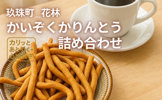 かいぞくかりんとうの詰め合わせ かりんとう 詰め合わせ 手作り 無添加 お菓子 おやつ 子ども 国産 素材 職人 手作業 サクサク 食感 懐かしい 味 素朴 人気 安心 年配 子供 スイーツ 和菓子 伝統的 和風 プレゼント ギフト 贈り物 幼児 シンプル 安全 駄菓子 昔お菓子