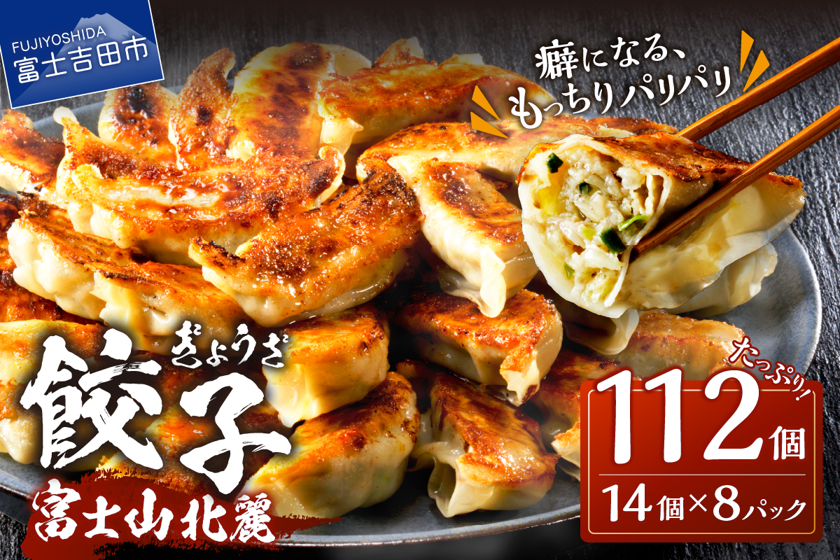こだわりつづけた無敵味！富士山北麓餃子112個！