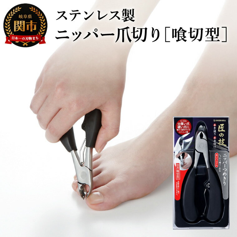 【ふるさと納税】匠の技 ステンレス製 ニッパーつめきり（喰切型）／つめきり　爪きり　ケアツール　グルーミング