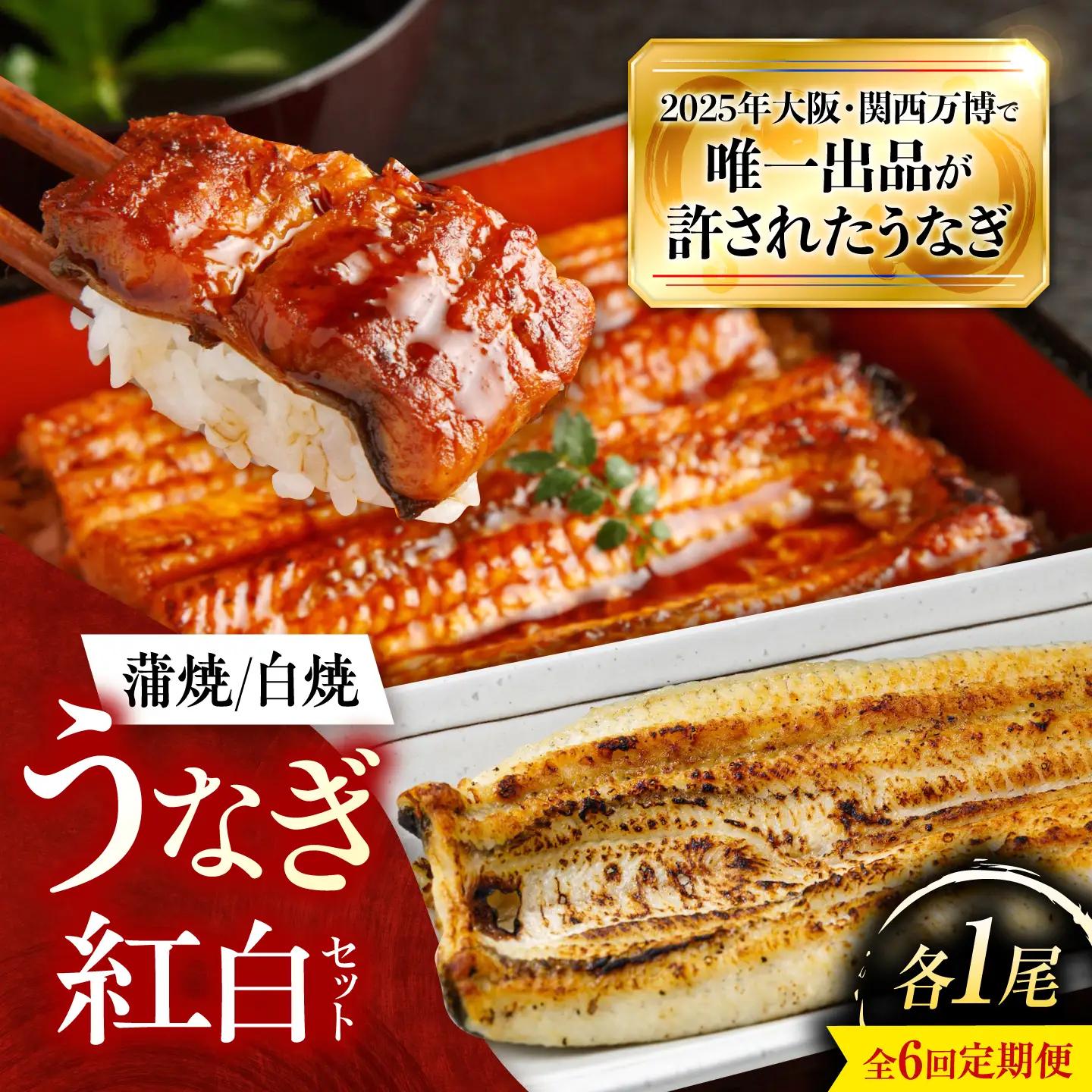 【全6回定期便】 鰻 美陵鰻の蒲焼1尾×白焼1尾 紅白セット / 美陵鰻 鰻 うなぎ ウナギ 蒲焼 蒲焼き かば焼き 白焼き 白焼 うな重 うな丼 惣菜 おかず 山椒 国産 土用 丑の日 土用の丑の日 贈答 / 大阪府藤井寺市/(株)れいわ水産[BLAL044]