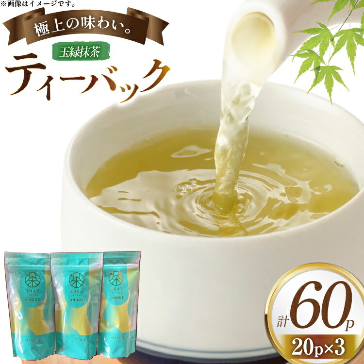 【ふるさと納税】緑茶 ティーバック 玉緑抹茶 ティーバック [おのうえ茶園 長崎県 東彼杵町 hs42bag740001] そのぎ茶 抹茶 ほうじ茶 紅茶 日本茶 茶 緑茶 そのぎ茶 茶葉 贈答 贈り物 ティーバック