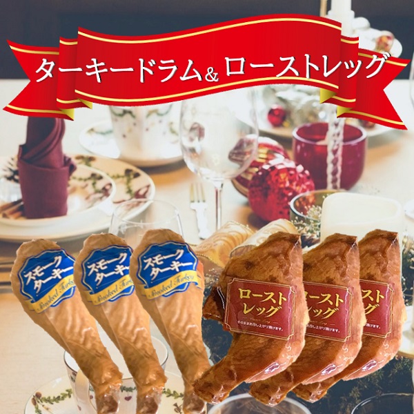 ターキードラム＆ローストレッグ ターキードラム＆ローストレッグ　セット