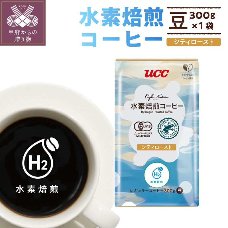 【ふるさと納税】 コーヒー 豆 シティロースト 水素 焙煎 CN 300g サスティナブル 甲府市 k382-002