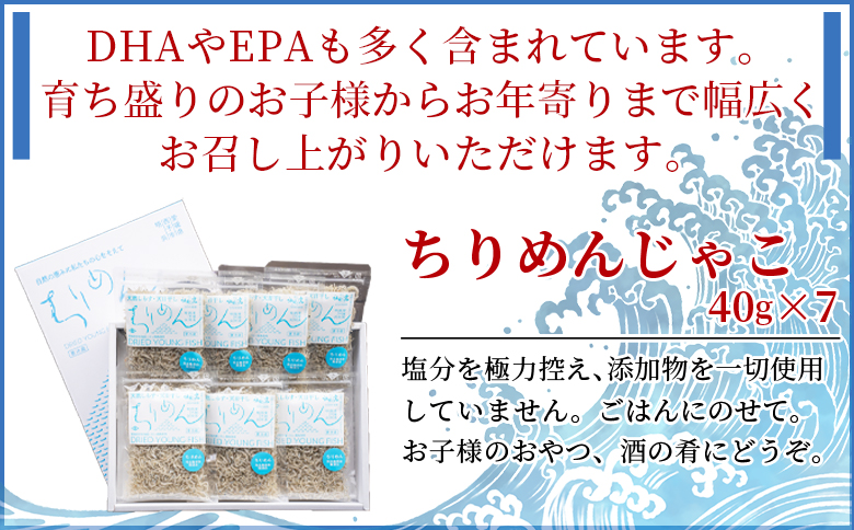 ＜天日干し 特上ちりめん 合計280g（40g×7袋）ギフト箱入り＞ じゃこ しらす 小魚 ごはんのお供 贈答 小分け 無添加 愛媛県 西予市