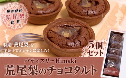 スイーツ ケーキ パティスリーHimakiの荒尾梨のチョコタルト 5個セット バレンタインデー ホワイトデー 梨 ケーキ タルト チョコレート スイーツ お菓子 洋菓子 パティスリーHimaki《60日以内に出荷予定(土日祝除く)》