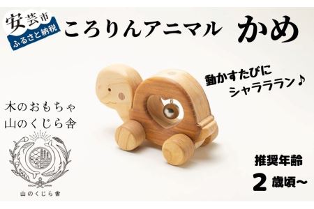 おもちゃ 手作り 木のおもちゃ ころりんアニマル(かめ) 玩具 赤ちゃん 子供 雑貨 AI