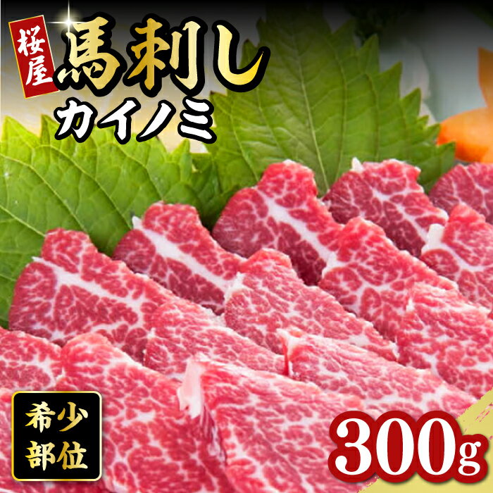 【ふるさと納税】【希少部位】馬刺し カイノミ 300g 馬刺 ばさし 熊本 冷凍 馬肉 馬刺 刺身み おつまみ ジビエ ヘルシー 生姜つき 醤油つき【山都町（桜屋）】[YBW062]