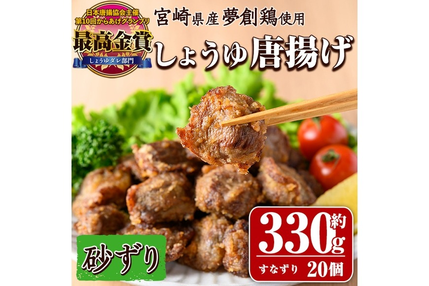 宮崎県産若鶏使用！夢創鶏唐揚げ すなずり(約330g) 鶏肉 肉 砂ずり 砂肝 すなぎも おつまみ からあげ 国産 から揚げ カラアゲ レンジ調理 レンジアップ 冷凍 便利 惣菜 宮崎県 門川町【TS-09】【鶏笑】