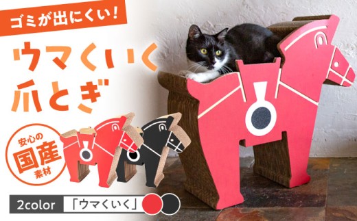 【レッド】【ふるさと納税限定】【 国産 段ボール使用 】 繰り返し使える！ ウマくいく 猫の爪とぎ ▼つめとぎ 猫 ねこ ネコ 桂川町/株式会社 大村紙工[ADBC005]