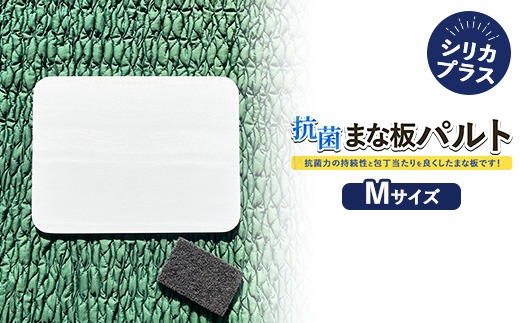 抗菌まな板パルトシリカプラスMサイズ ※離島への配送不可