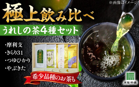 極上うれしの茶 飲み比べ4本セット（摩利支・きらり31・つゆひかり・やぶきた）/有限会社 原製茶園[UEJ004]